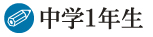 中学1年生