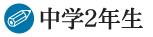 中学2年生