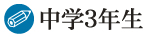 中学3年生