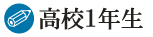 高校1年生