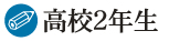 高校2年生