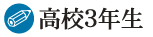 高校3年生